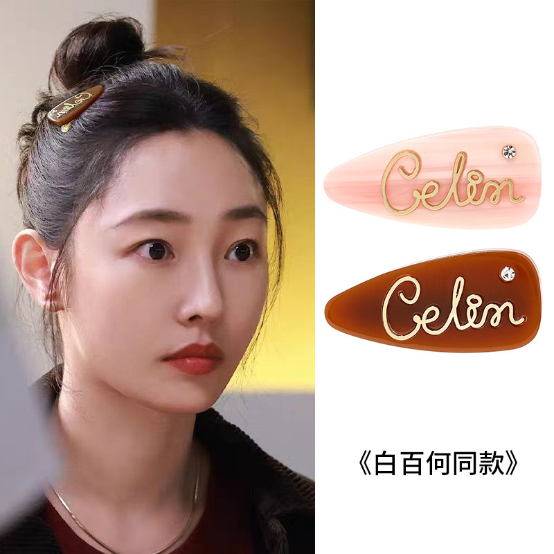 白百何同款少女潮款醋酸边夹刘海夹字母缀饰鸭嘴夹韩范时尚碎发夹
