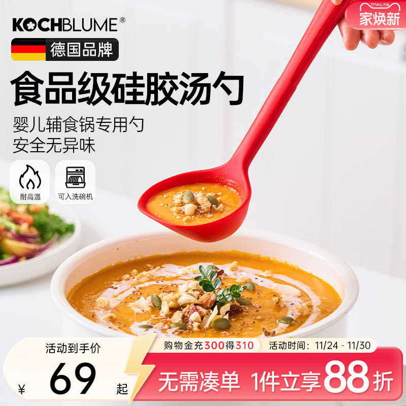 德国kochblume硅胶汤勺耐高温