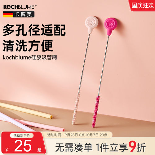 【德国卡博美长柄硅胶吸管刷】