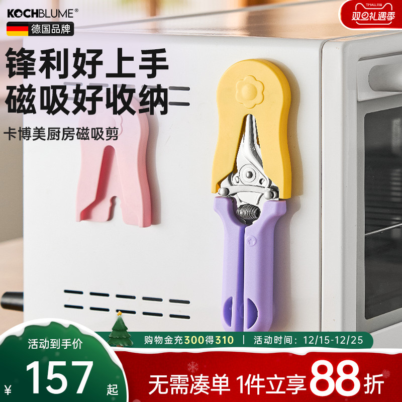 【春夏新配色】德国厨房磁吸剪刀