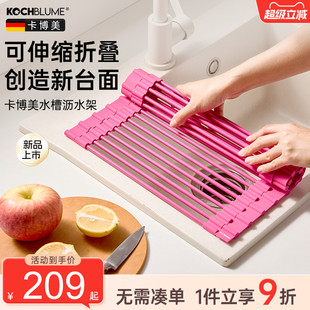 德国kochblume厨房水槽沥水架可伸缩家用水池碗碟沥水卷帘置物架