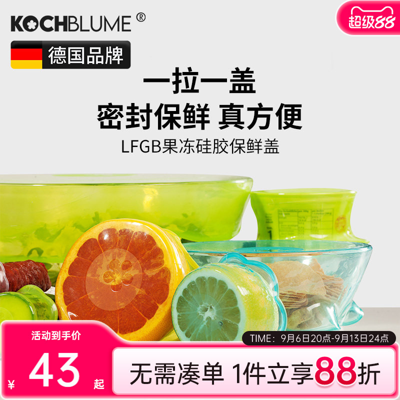 德国kochblume硅胶保鲜盖套装家用循环保鲜膜厨房密封盖酒瓶盖子