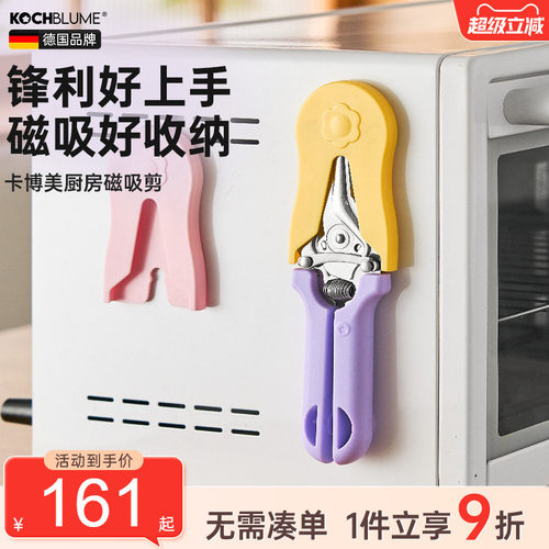 【春夏新配色】德国厨房磁吸剪刀