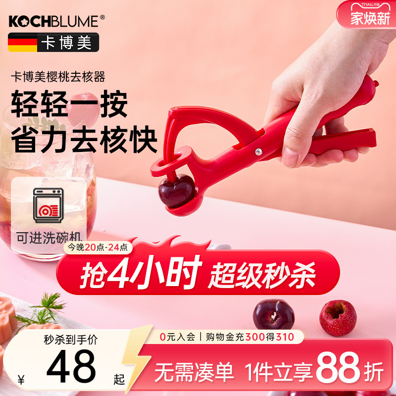 德国kochblume樱桃去核器车厘子取果核厨房家用快速取芯器