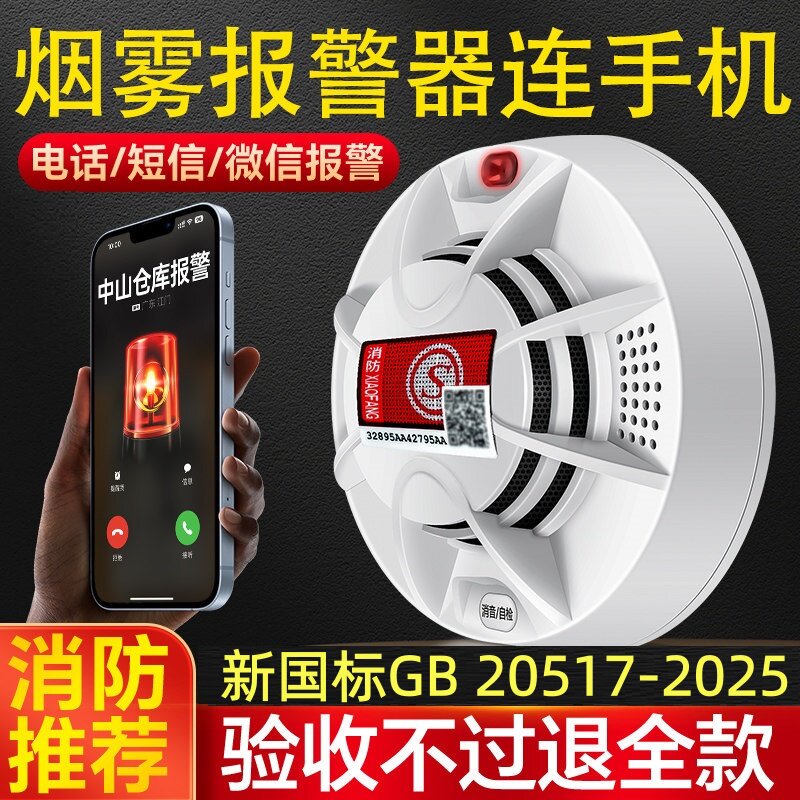 预防火灾智能联网APP电话短信