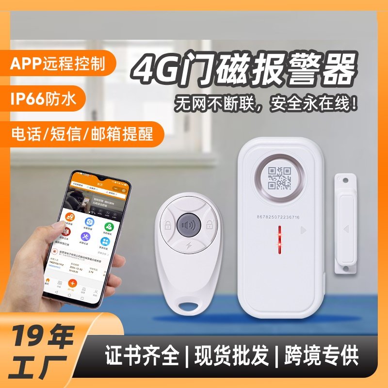 4G物联网远程报警看家红外感应防盗门磁报警器磁控开门人体感应器