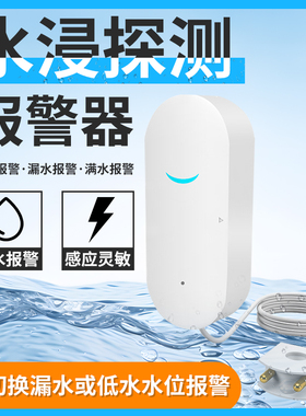 家用水浸报警器wifi远程厨房实验室水位传感器滴漏水满水探测器