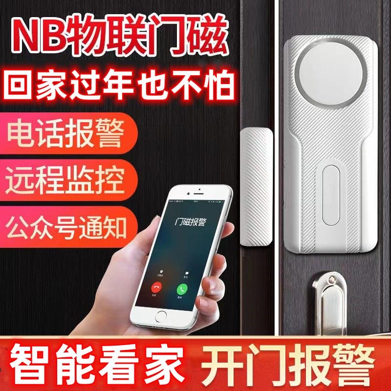 家用NB门磁报警器家用防盗报警器商用门窗警报器开门提醒远程通知,电子/电工,门磁报警器,淘宝优惠券,粉丝福利购,淘宝优惠卷