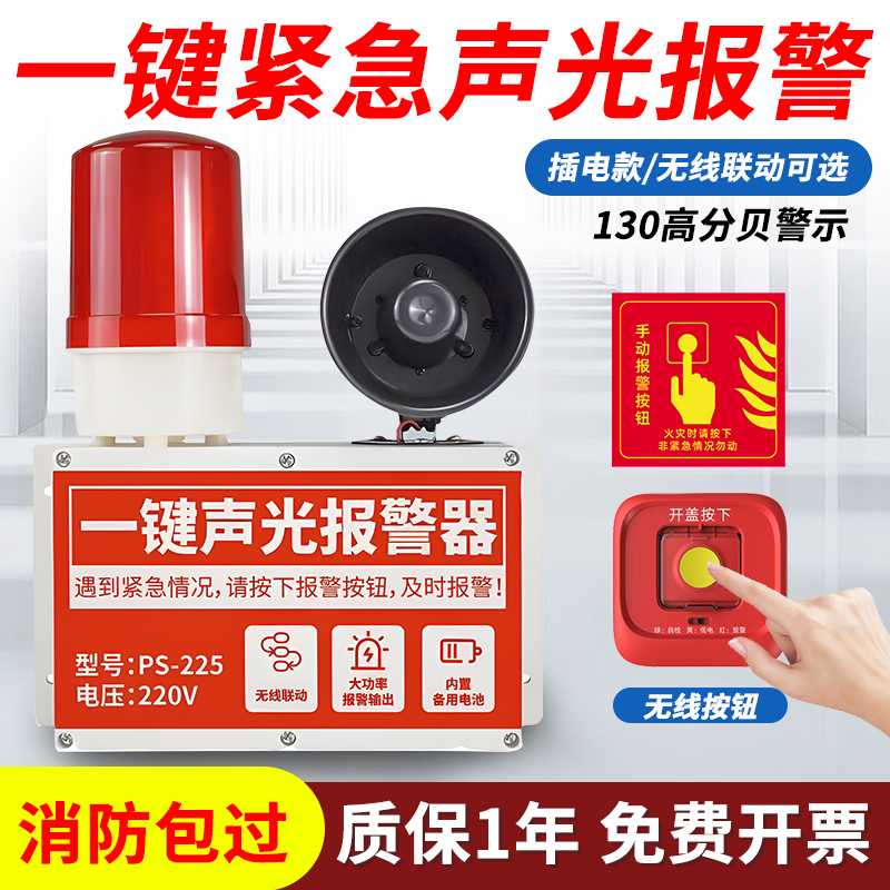 一键消防报警装置系统紧急求助一键报警器火灾消防警铃声光手报