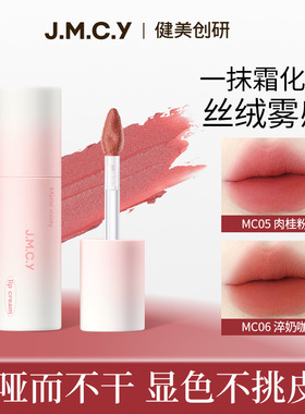 jmcy唇霜唇泥女雾面哑光丝绒唇釉不掉色不易沾杯学生自然显白口红