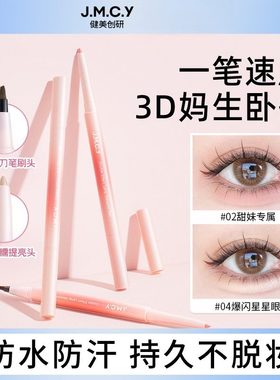 jmcy双头卧蚕笔阴影提亮二合一高光珠光哑光眼睑下至笔初学者自然
