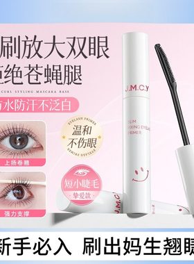 jmcy健美创研眼睫毛打底膏女自然纤长卷翘防水不易晕染持久定型液