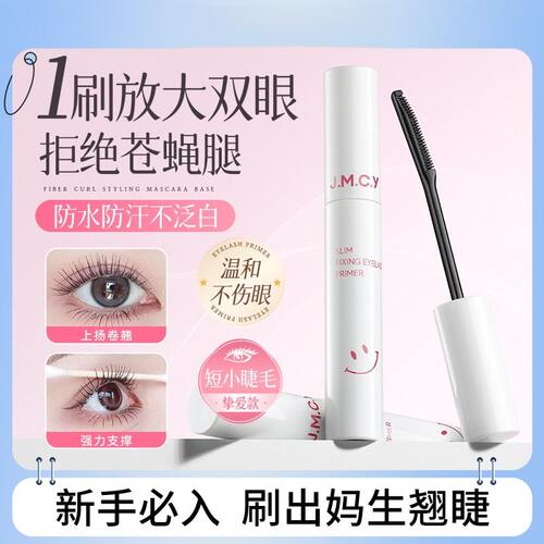 jmcy健美创研眼睫毛打底膏女自然纤长卷翘防水不易晕染持久定型液