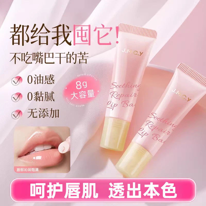 jmcy润唇膏女保湿滋润补水防干裂淡化唇纹自然口红打底护唇膏唇膜
