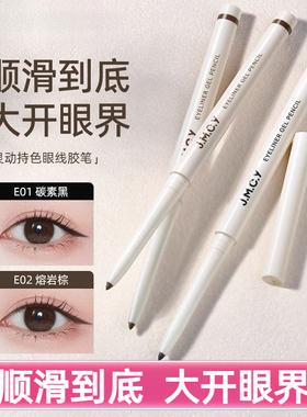 jmcy眼线笔眼线胶笔防水防汗不易晕染持久卧蚕学生新手棕色眼线笔