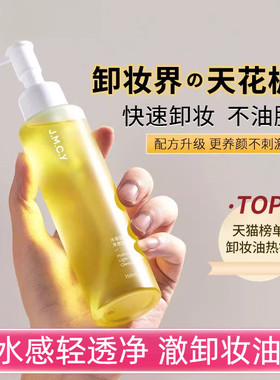 健美创研卸妆油女眼唇脸部三合一快速融妆清洁卸妆水乳液膏jmcy女