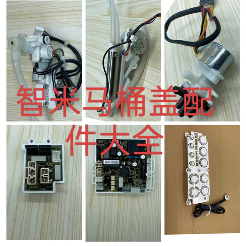 SMARTMI/智米智能马桶盖过滤器智米加热器智米主板智米电磁阀
