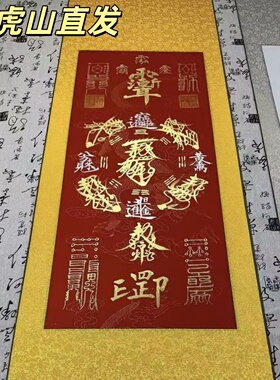 龙虎山手绘卷轴挂画新中式客厅玄关装饰画五路五雷诸事皆宜吉祥字