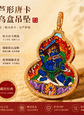 纯手绘铜镀金葫芦藏式唐卡吊坠