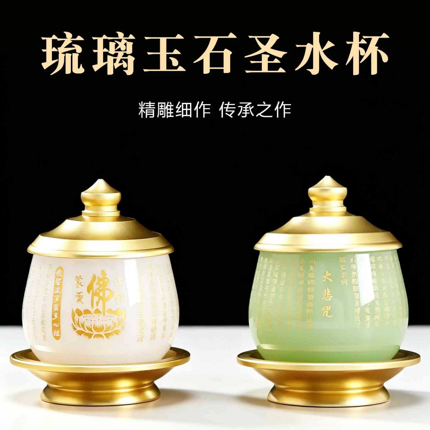 琉璃玉石佛前供水杯莲花心经