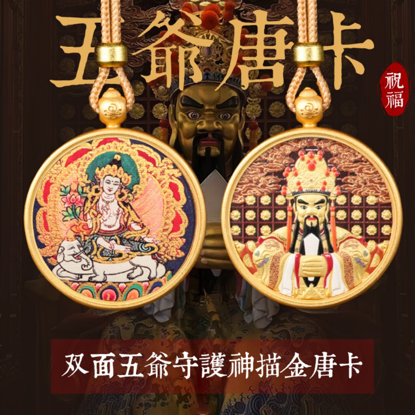 手绘描金五台山龙五爷立体唐卡挂件生肖守护五爷双面随身佛吊坠