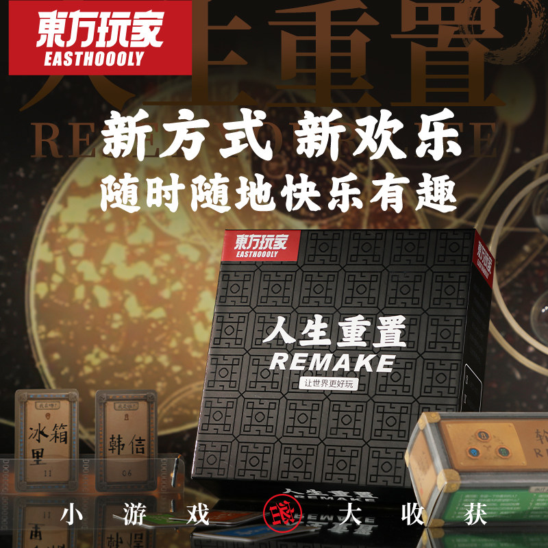 东方玩家 人生重置桌游卡牌成人休闲宿舍7人家庭露营简单游戏套装