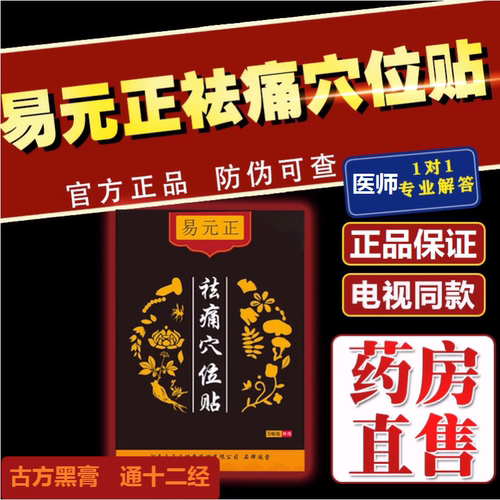 易元正祛痛穴位贴祛痛贴中医馆膏药去痛贴河南益艺正旗舰店正品