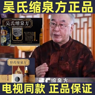 吴氏缩泉方电视同款百年愈医堂同线堂脐药缩泉方官方旗舰店正品