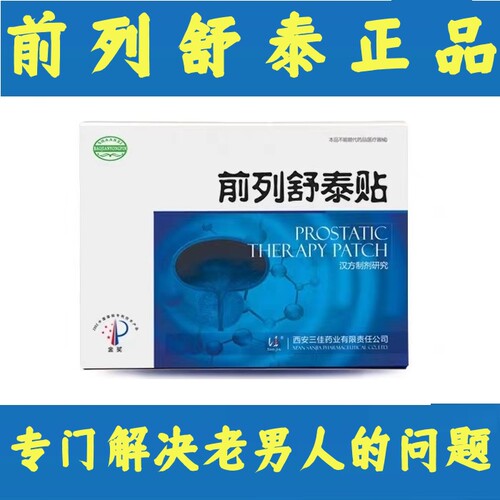 前列舒泰贴西安三佳官方正品旗舰店厂家