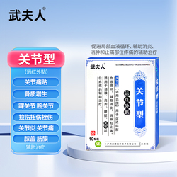 【武夫人】颈肩腰腿骨关节专用膏药贴10贴