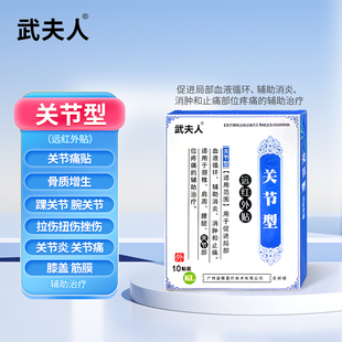 【武夫人】颈肩腰腿骨关节专用膏药贴10贴