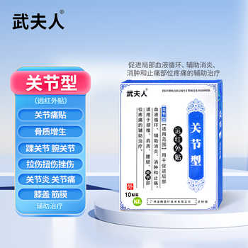 【武夫人】颈肩腰腿骨关节专用膏药贴10贴券后19.9元包邮