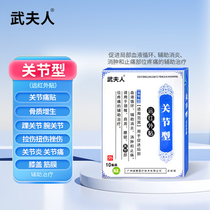 武夫人关节炎网球肘足跟痛半月板损伤足底筋膜膝盖股骨头疼痛贴膏