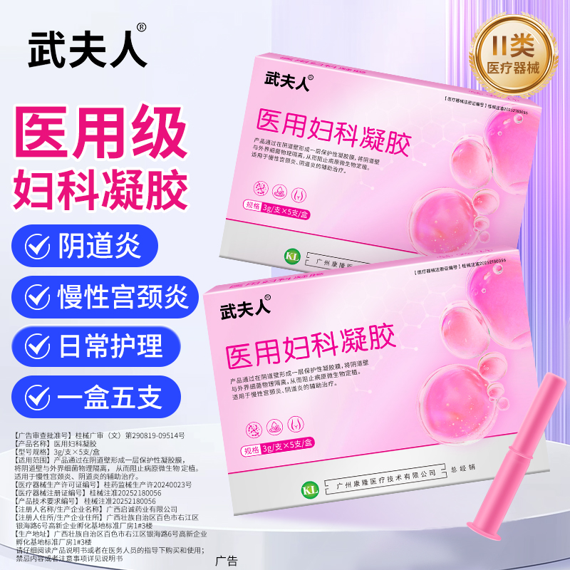 武夫人医用妇科凝胶妇用液体敷料慢性宫颈炎宫颈糜烂阴道炎异味用