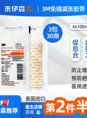 3M减张贴美国 免缝合儿童疤痕贴术后胶带伤口胶布防增生九院R1546