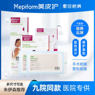美皮护疤痕贴 剖腹产修复产后祛疤贴 脸部手术预防淡化朱伊森九院