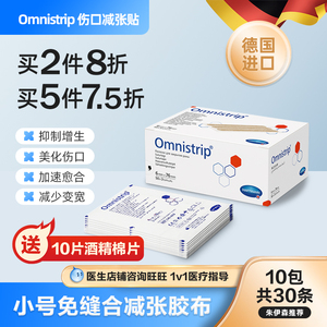 omnistrip减张贴德国进口 儿童免缝合疤痕胶布伤口防增生变宽小号