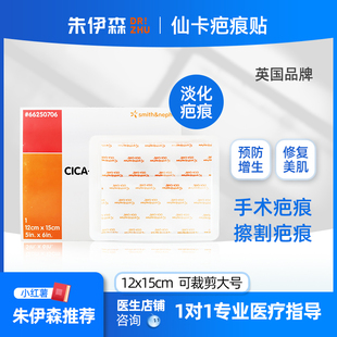英国进口仙卡 Cicacare疤痕贴12×15cm硅酮祛疤 防增生剖腹产手术