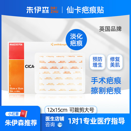 仙卡疤痕贴Cicacare12x15cm大号