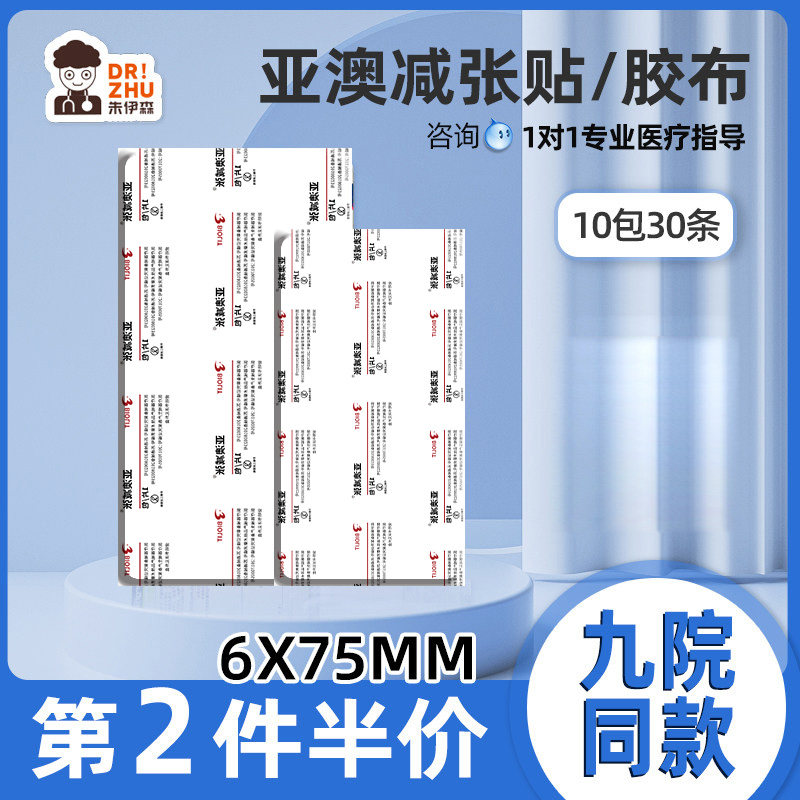 小号亚澳减张贴舒美邦免缝胶带