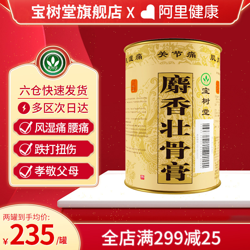 宝树堂麝香壮骨贴膏风湿腰痛贴止痛膏药关节止疼肩周消炎跌打扭伤