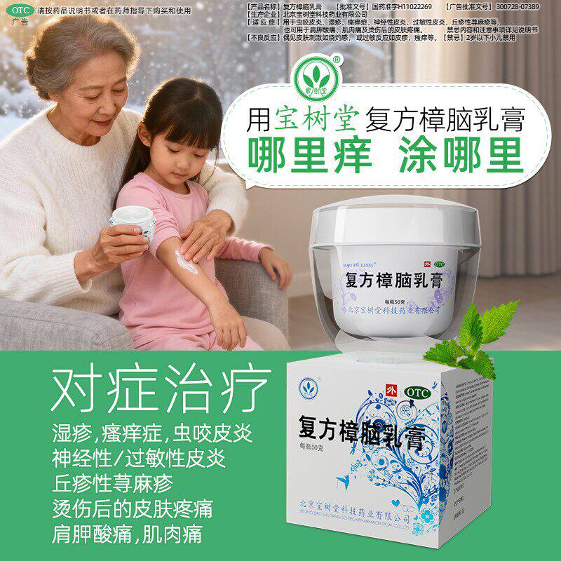 宝树堂宝肤灵复方樟脑乳膏湿疹荨麻疹烫伤止痒药膏抗菌消炎皮炎
