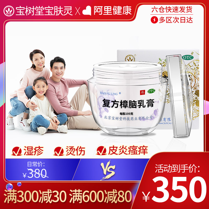 北京宝树堂宝肤灵复方樟脑乳膏100g旗舰店湿疹皮炎止痒药膏烫伤膏