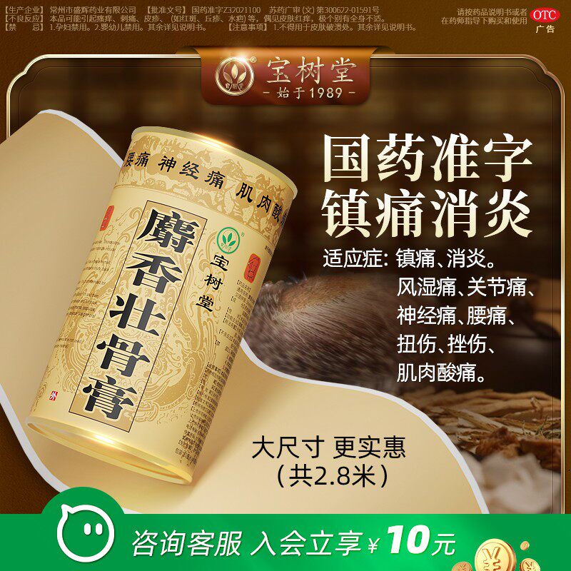宝树堂麝香壮骨止痛膏风湿腰痛贴膏药关节止疼肩周消炎腰肌劳损
