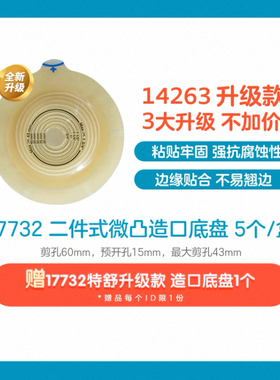 康乐保特舒17732二件式微凸底盘造口袋医用大便袋造瘘袋14263升级