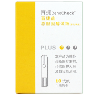 百捷BeneCheck总胆固醇试纸 血脂仪试纸10片装居家检测方便快速测