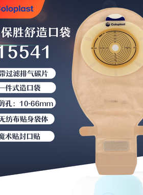 康乐保15541胜舒15570一件式造口魔术贴大便袋除臭碳片排胀气夏天