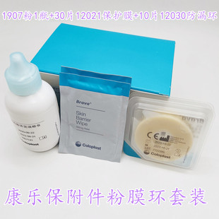 康乐保附件全月装12021保护膜1907粉防漏环12030黏胶祛除剂12010