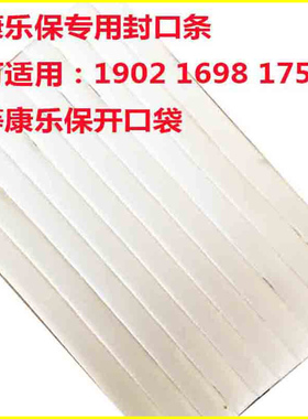 康乐保造口袋用封口条封条夹子适用1698/1759/5985/2115等口袋