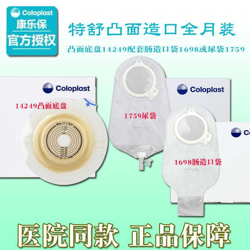 康乐保封条款造口袋1698